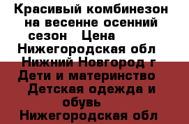 Красивый комбинезон на весенне-осенний сезон › Цена ­ 700 - Нижегородская обл., Нижний Новгород г. Дети и материнство » Детская одежда и обувь   . Нижегородская обл.